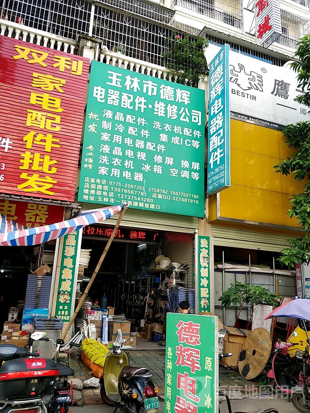 玉林市德辉电器配件维修公司