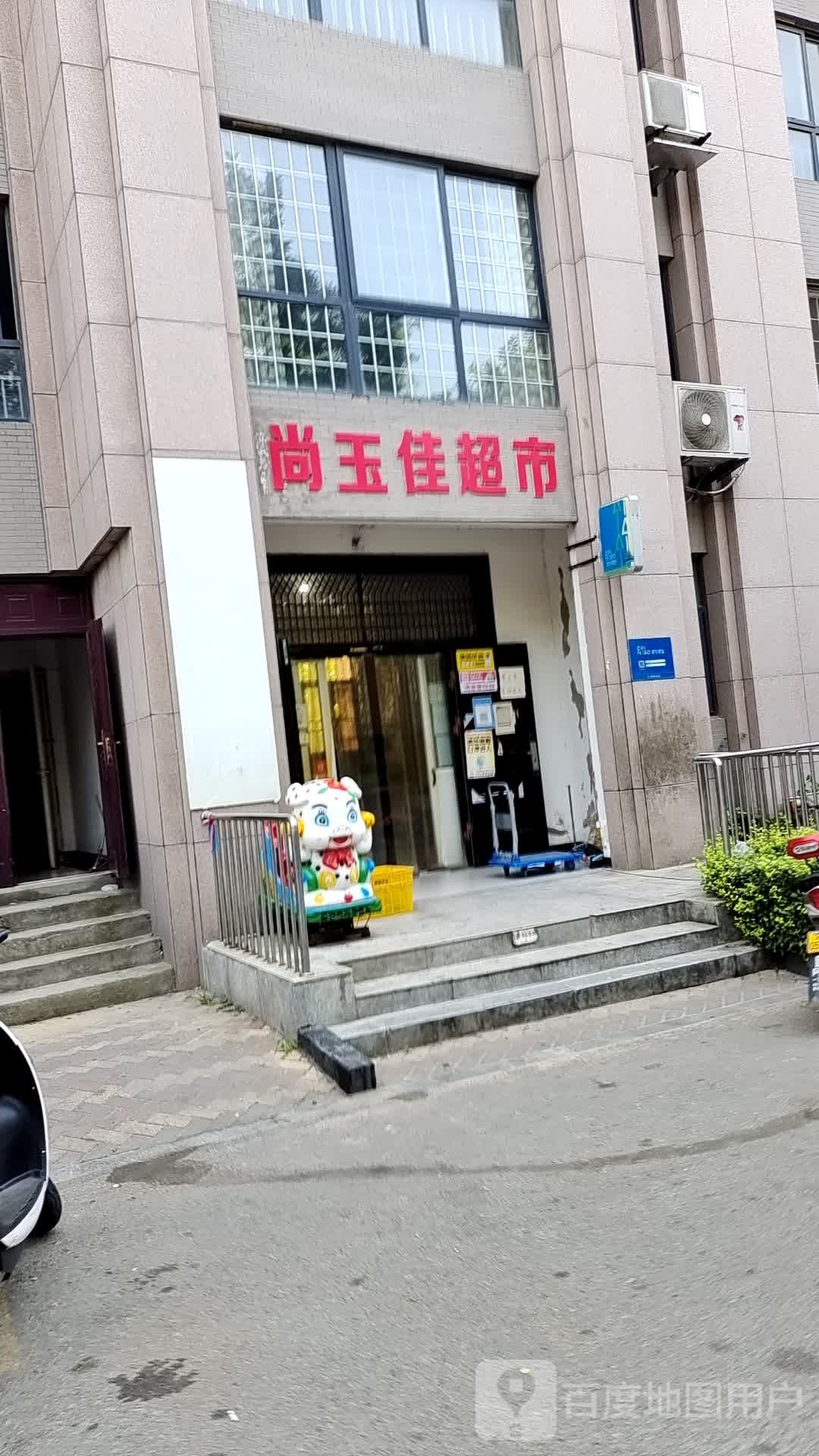 尚玉佳超市