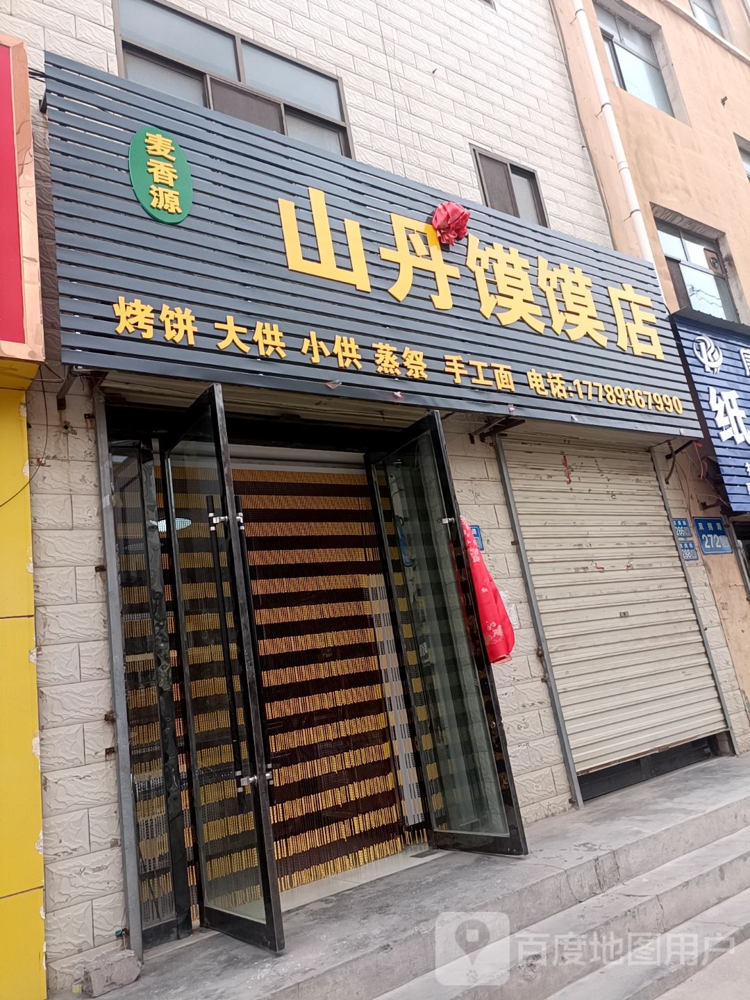 山丹馍馍店