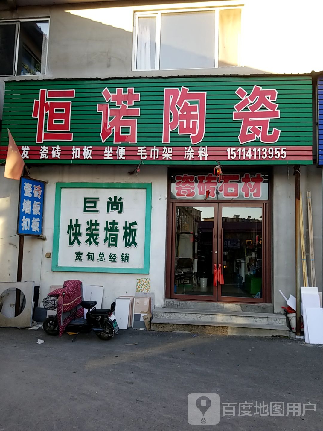 恒诺陶瓷(董鄂妃街店)