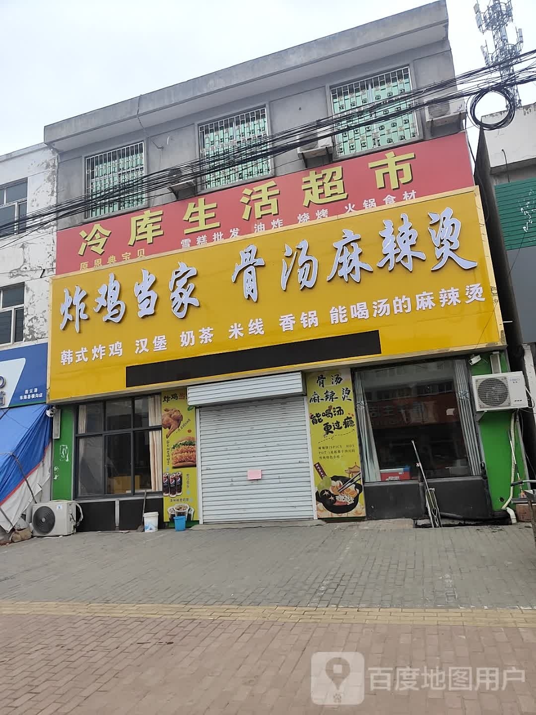 炸鸡当家骨汤麻辣烫