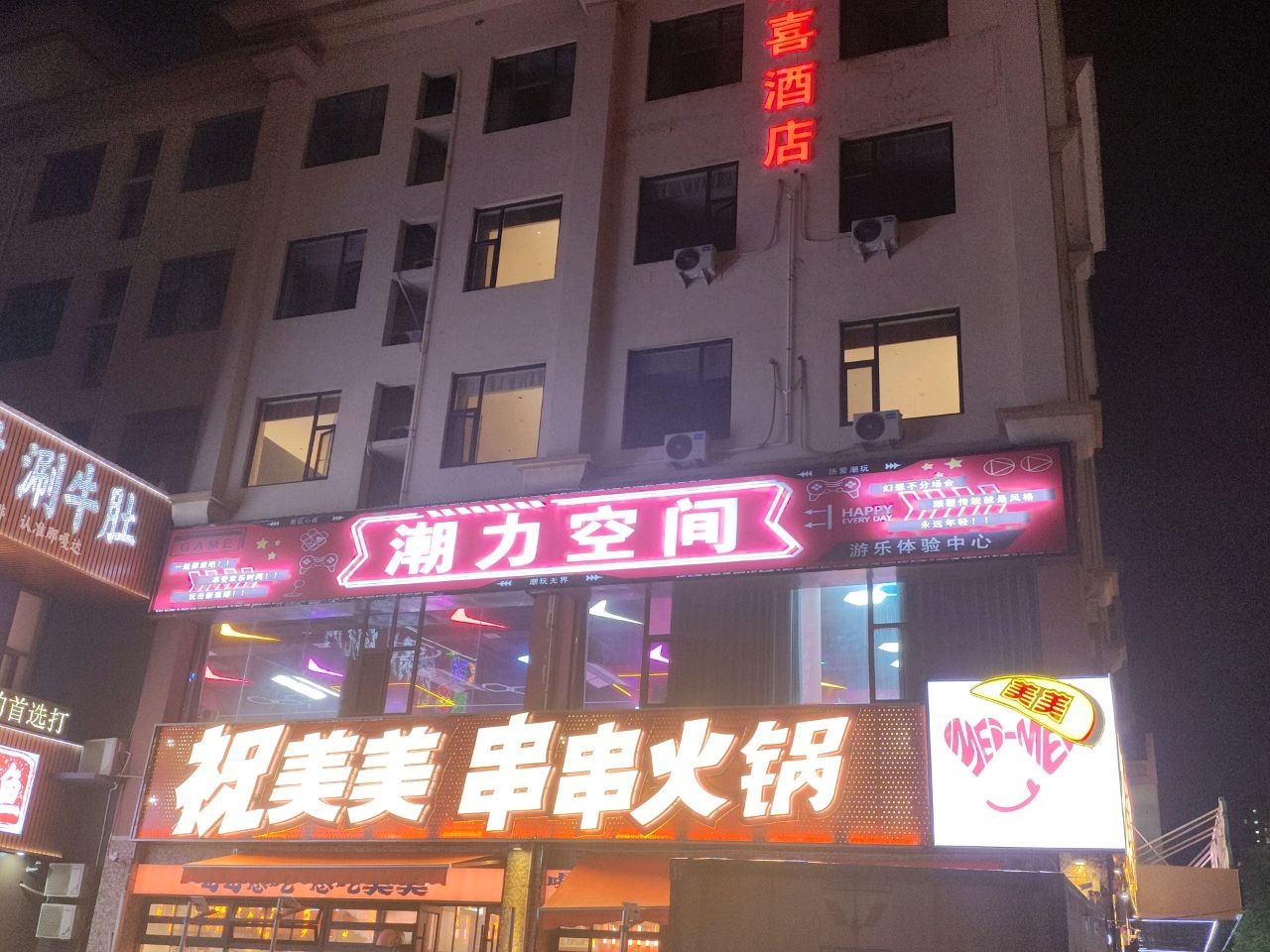 潮力空间(星河城店)