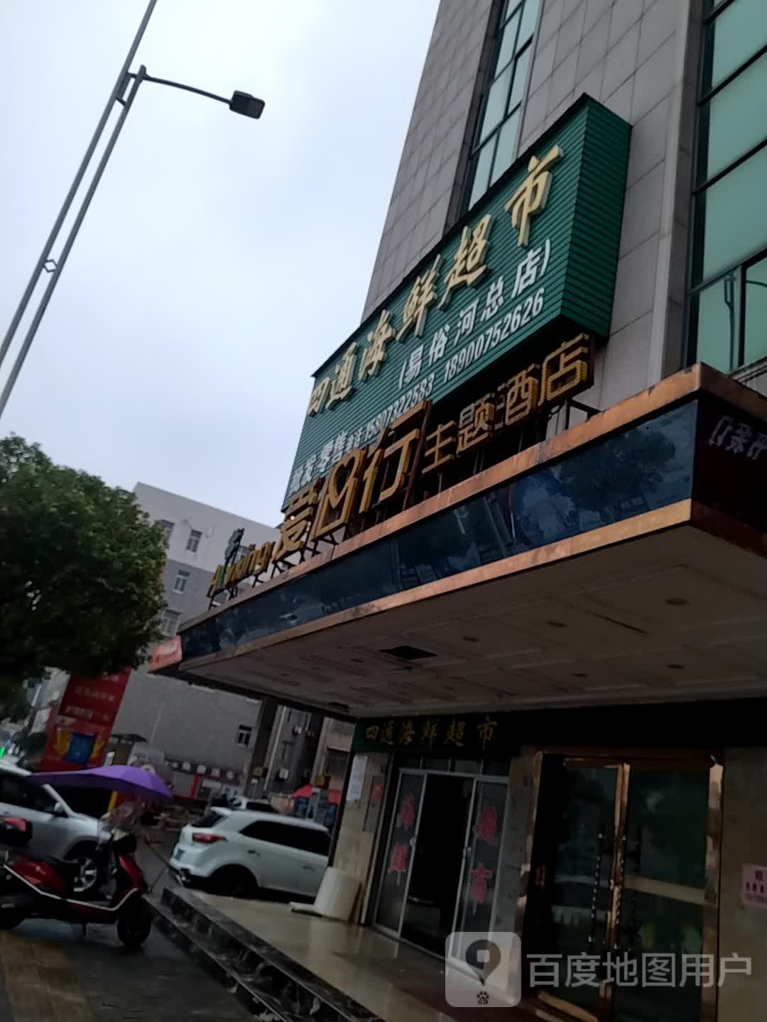 四通海活超市(易俗河总店)