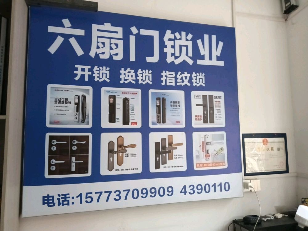 六扇门锁业