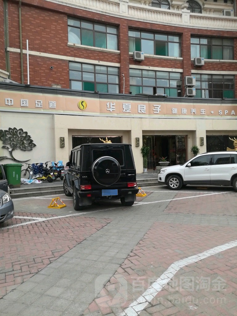 华夏良子·足道SPA艾灸(双山大街点)
