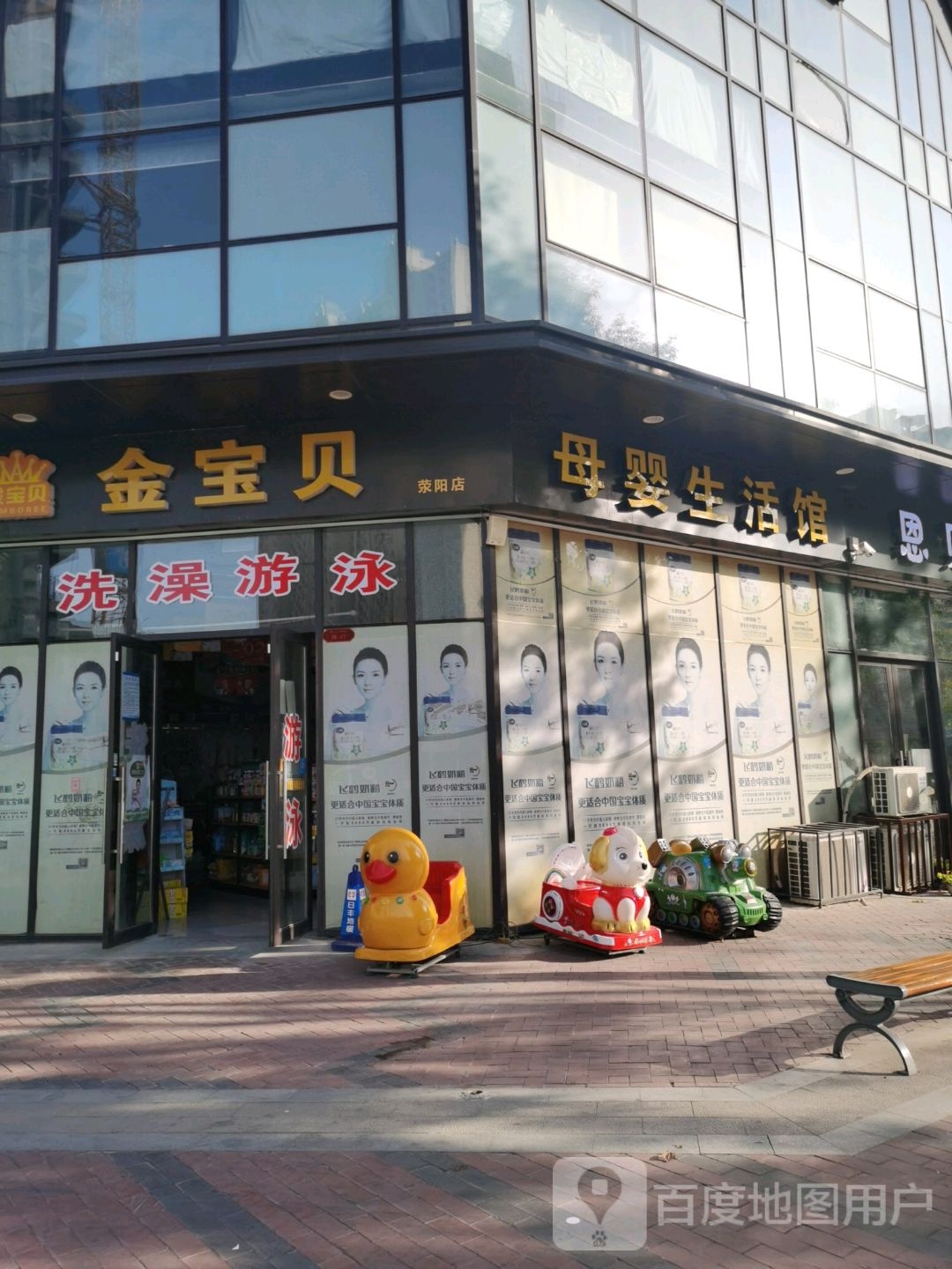 荥阳市金宝贝母婴生活馆(鑫苑鑫都汇店)