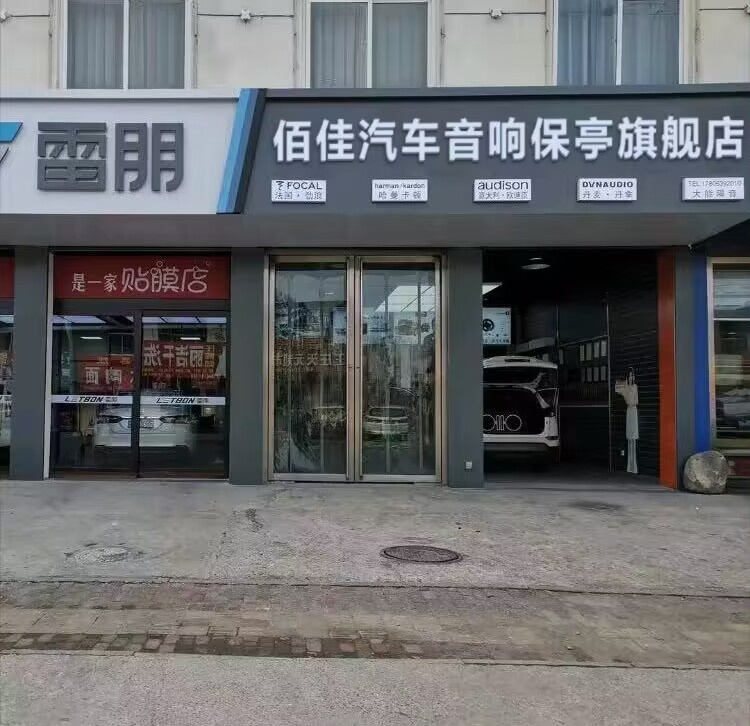 佰佳汽车音响保亭旗舰店