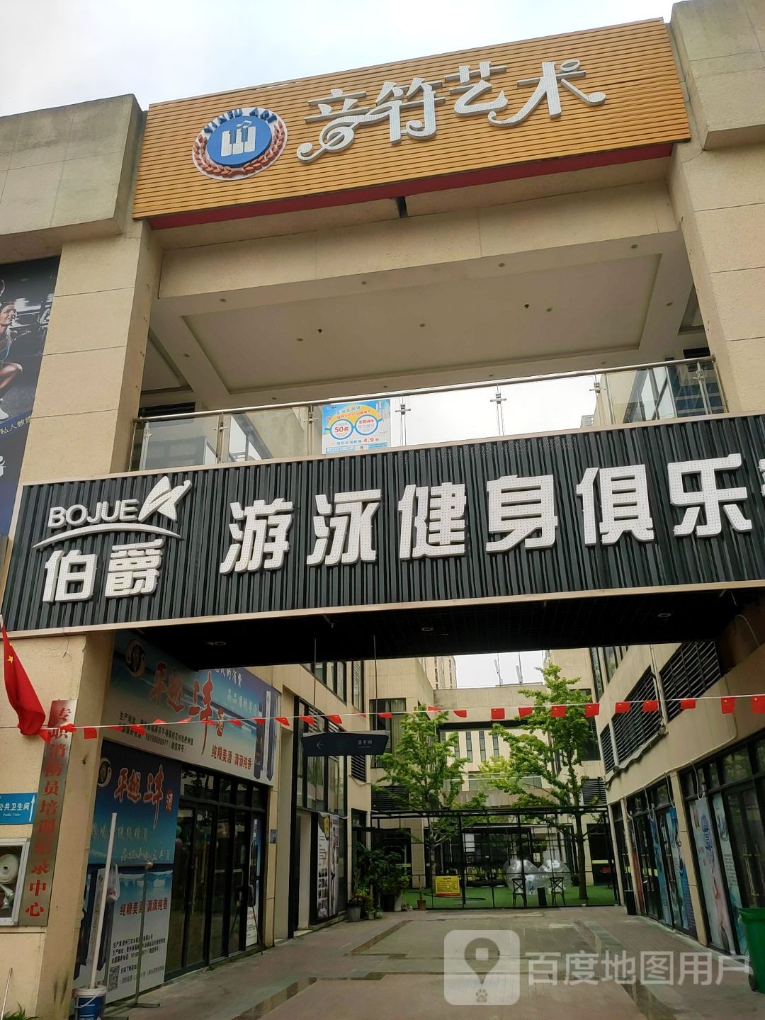 伯爵游泳健身俱乐部