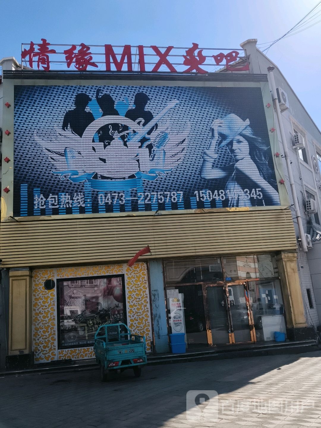 情缘MIX火吧(二店)