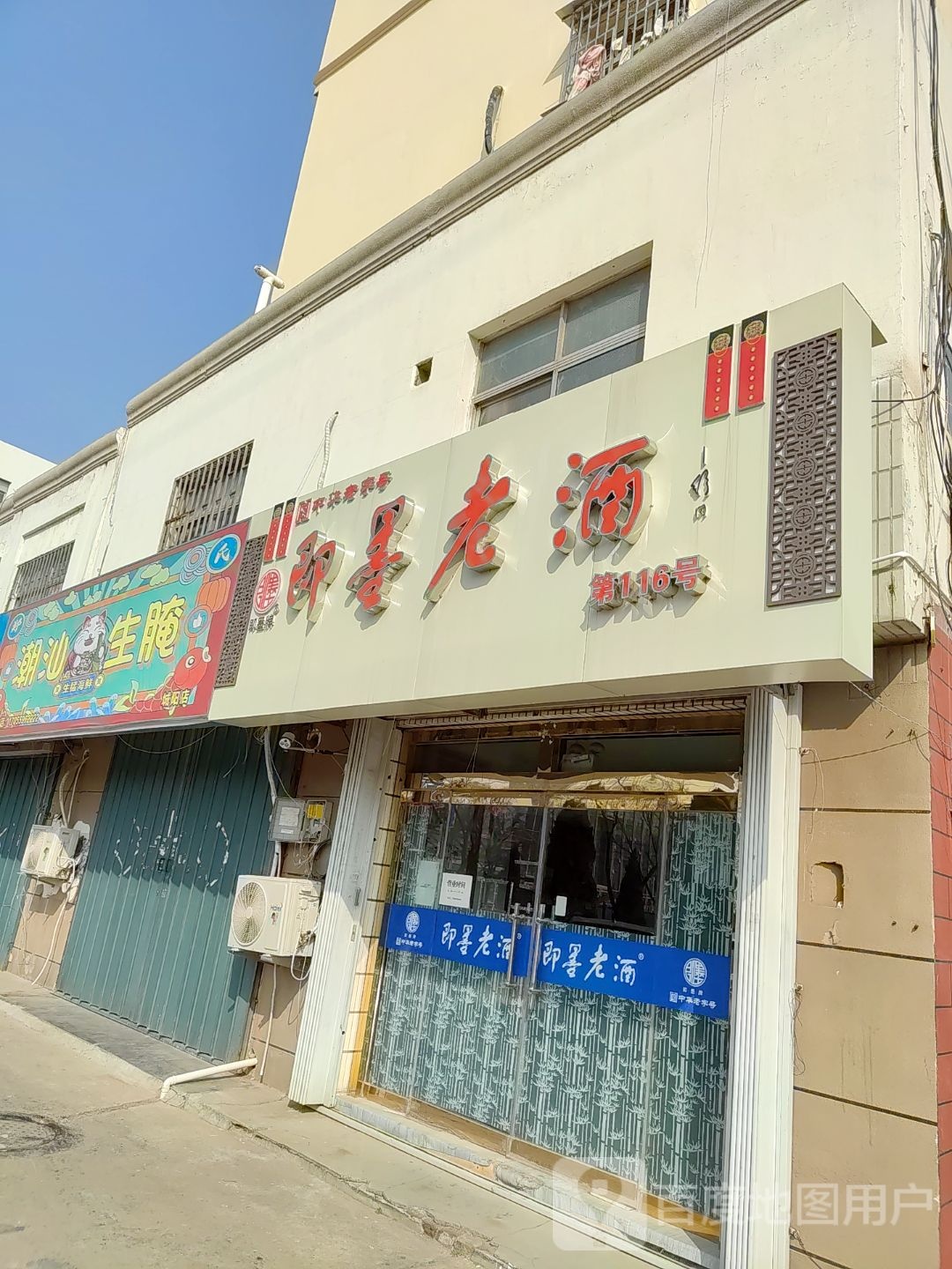 嬴汕潮脊鹾生腌(城阳店)