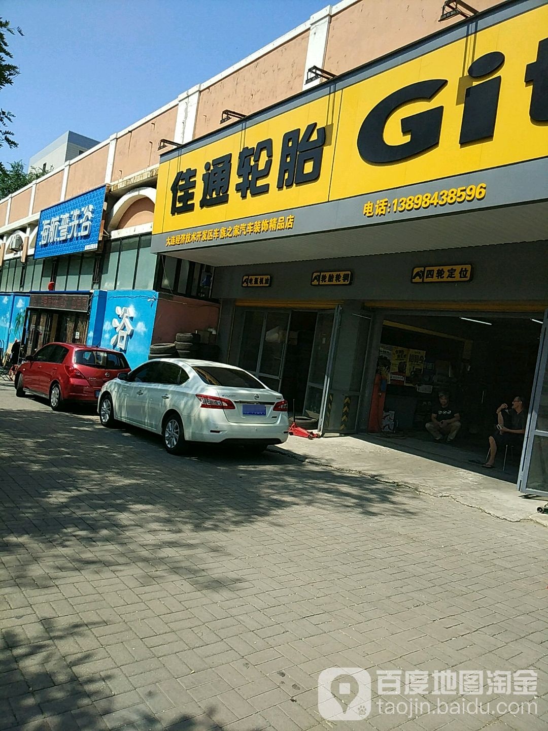 大连经济集成开发区车族之家汽车装饰精品店(途虎养车店)