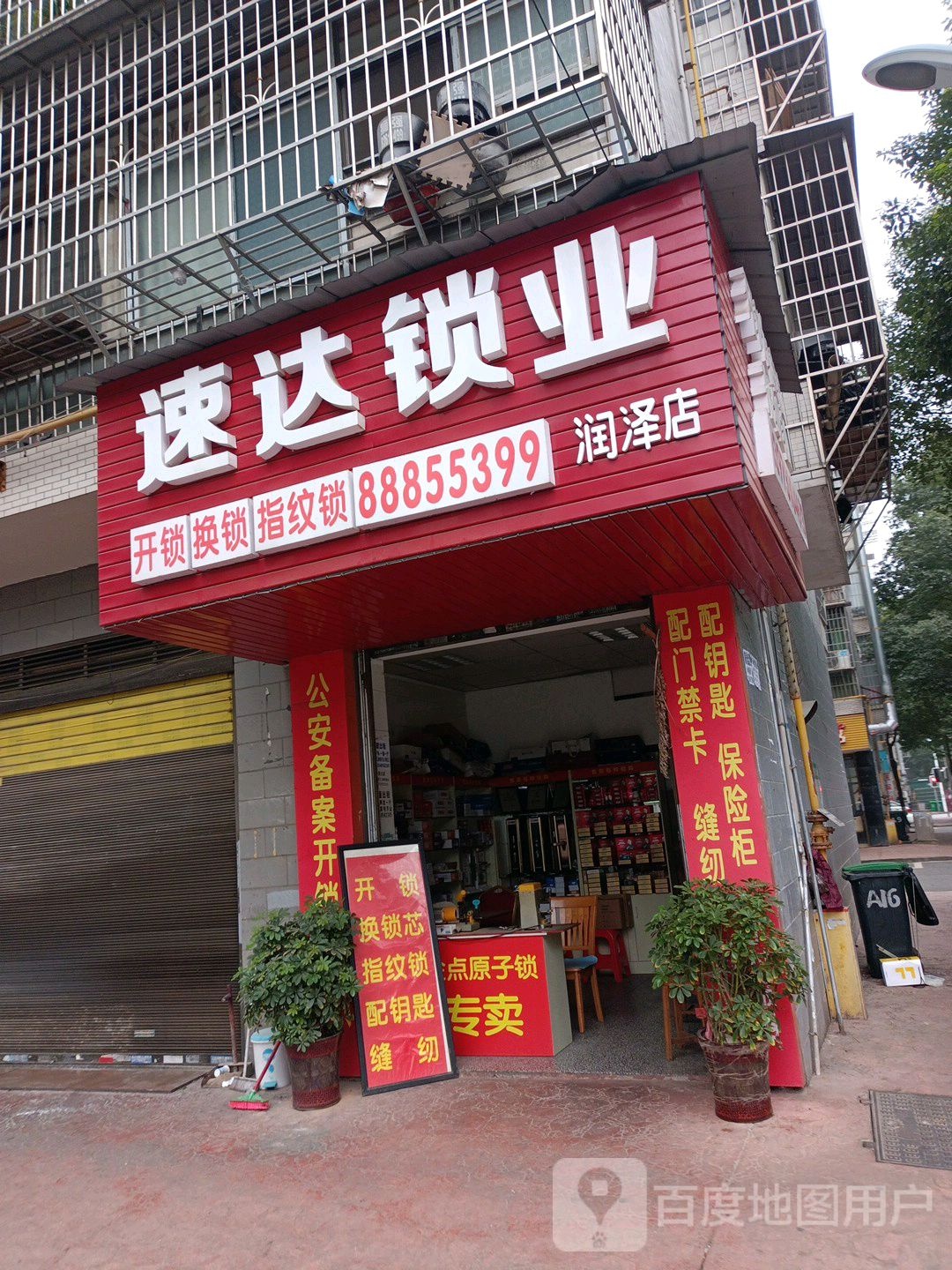 速达锁业(润泽园店)