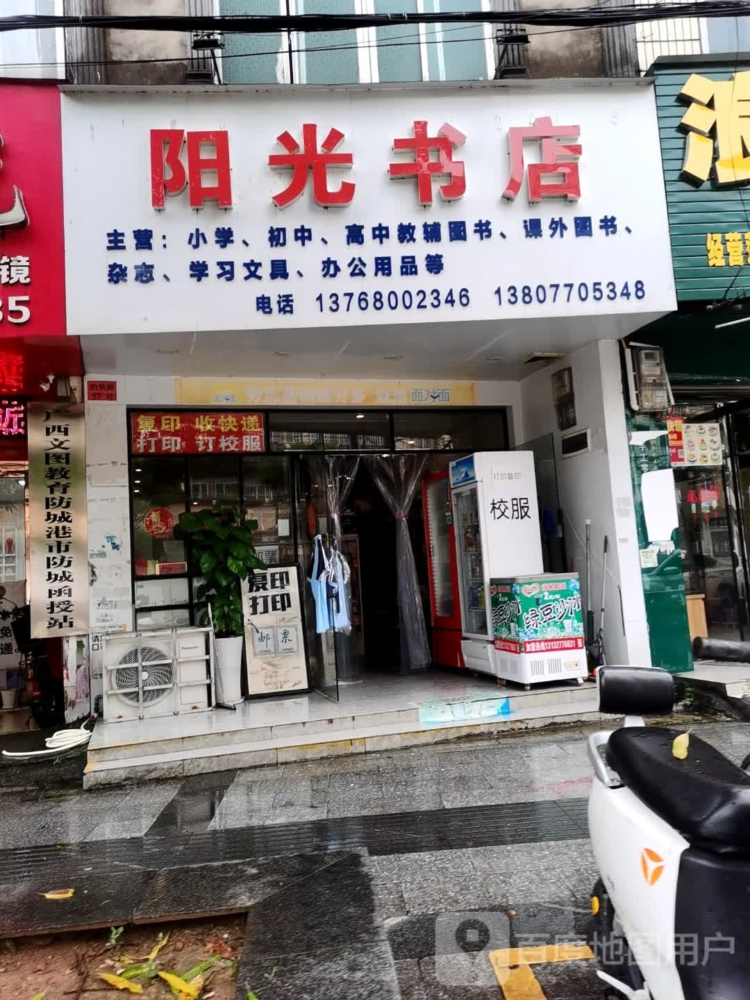 阳光书屋(防城港市实验高级中学店)