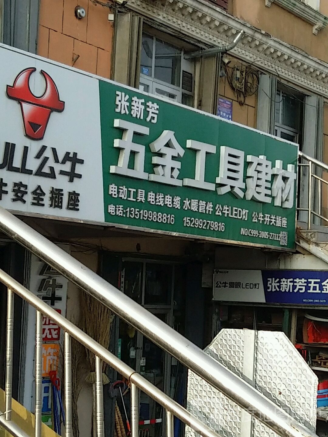 五金工具建材(胜利北路店)