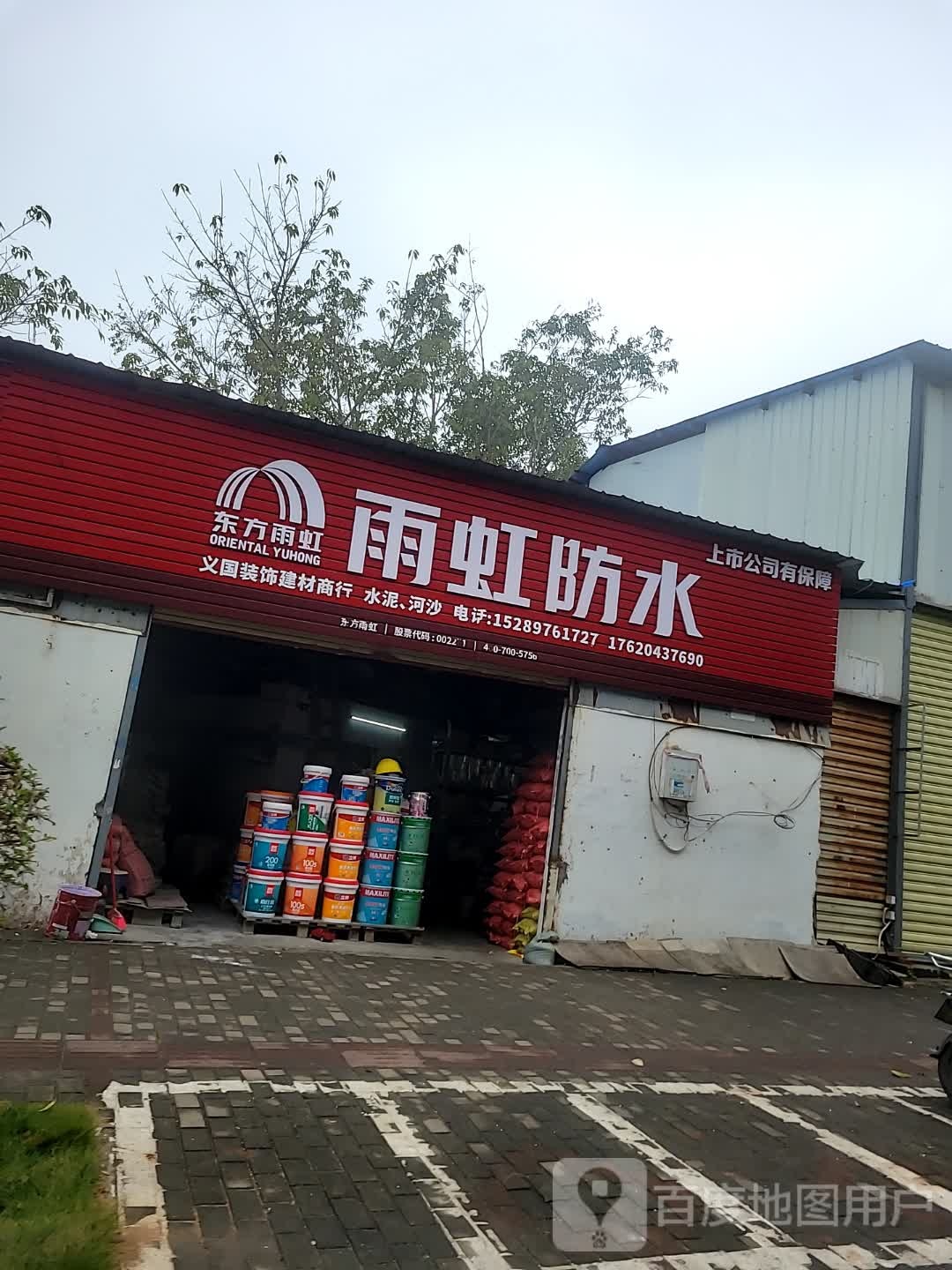 德高防水雨虹防水水泥店(海盛路店)