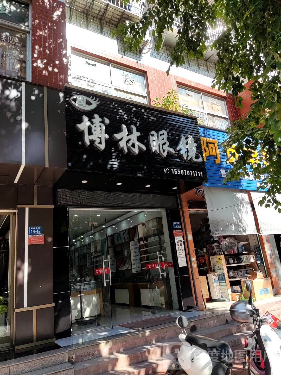 博林眼镜店(解放东街店)