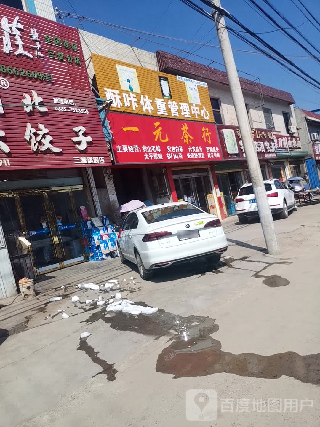 一元茶行
