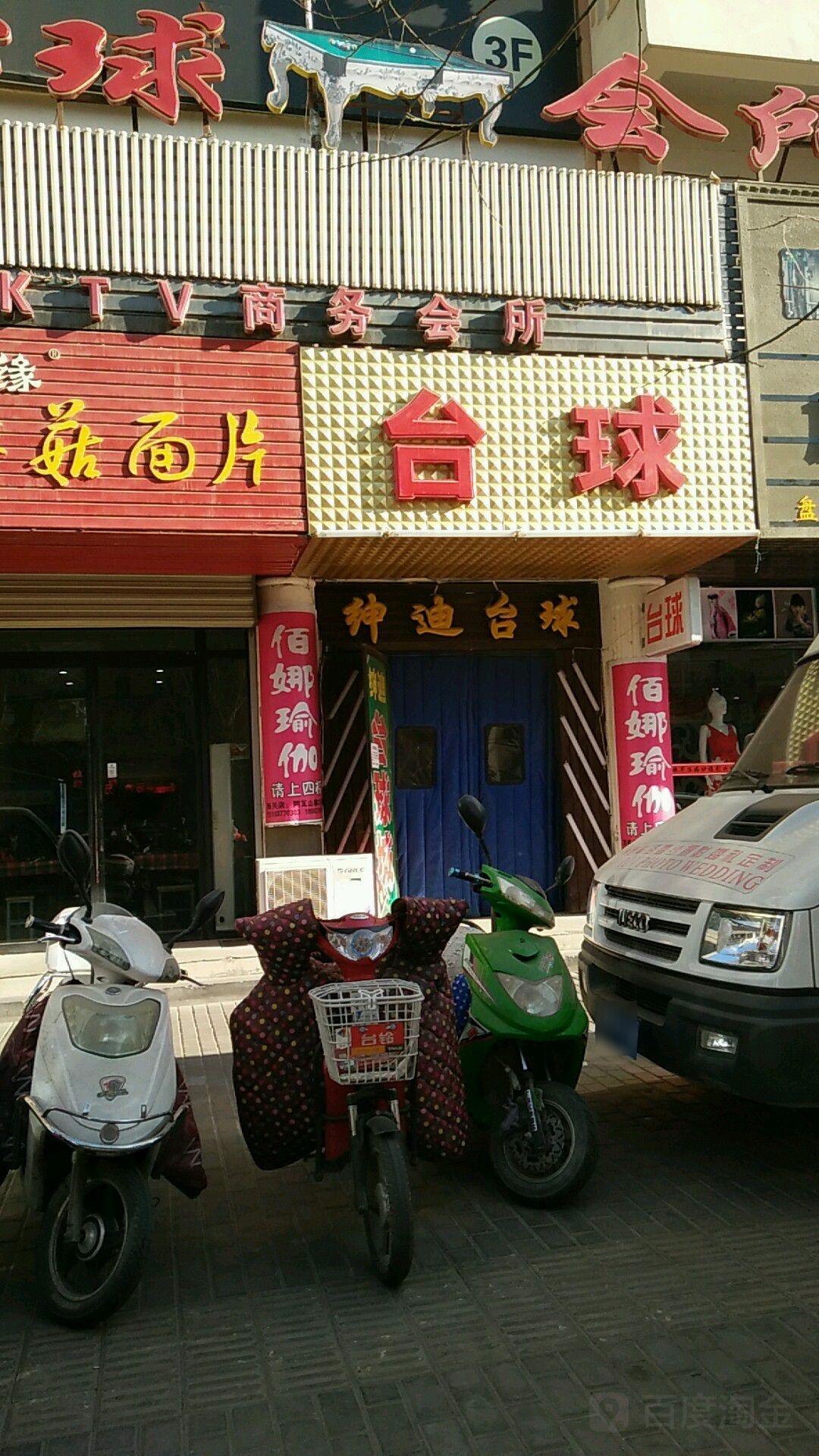 绅迪台球城(酒泉旗舰店)