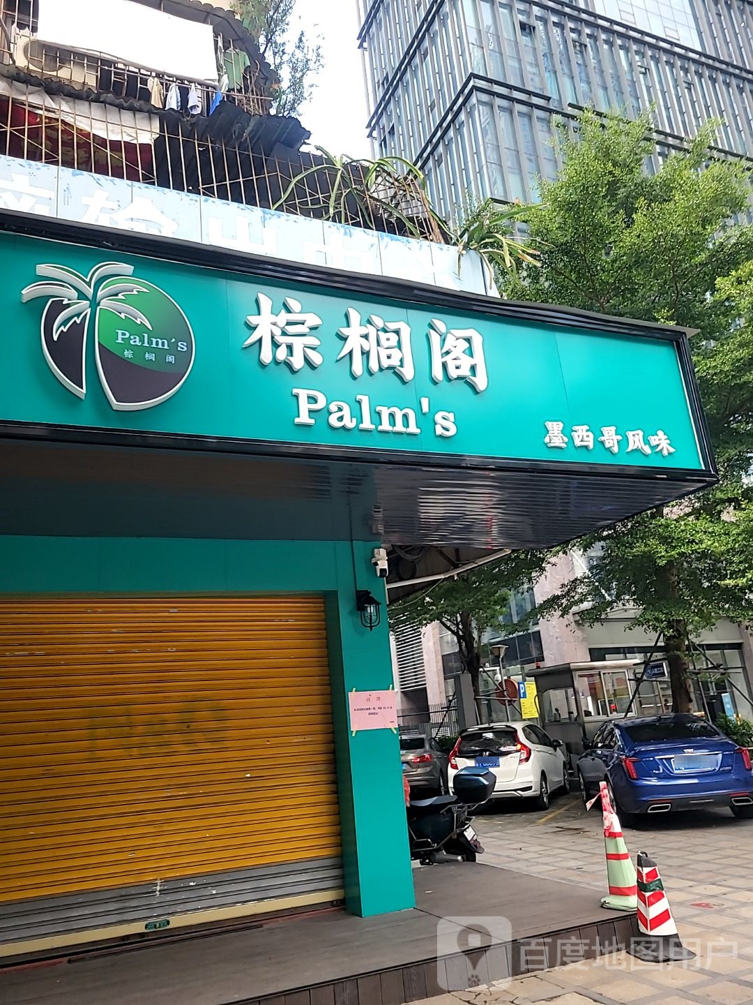 棕榈阁Palm’s(利和分店)
