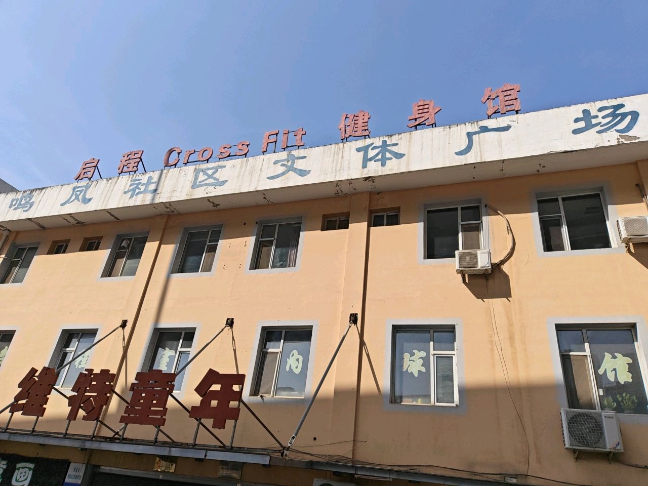 启程crossfit健身篮球馆