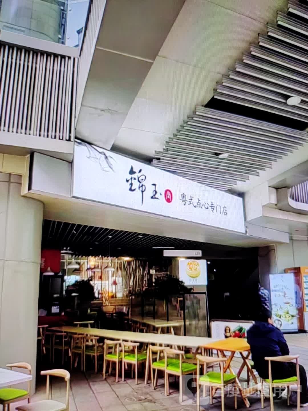 锦玉粤式点心专门店