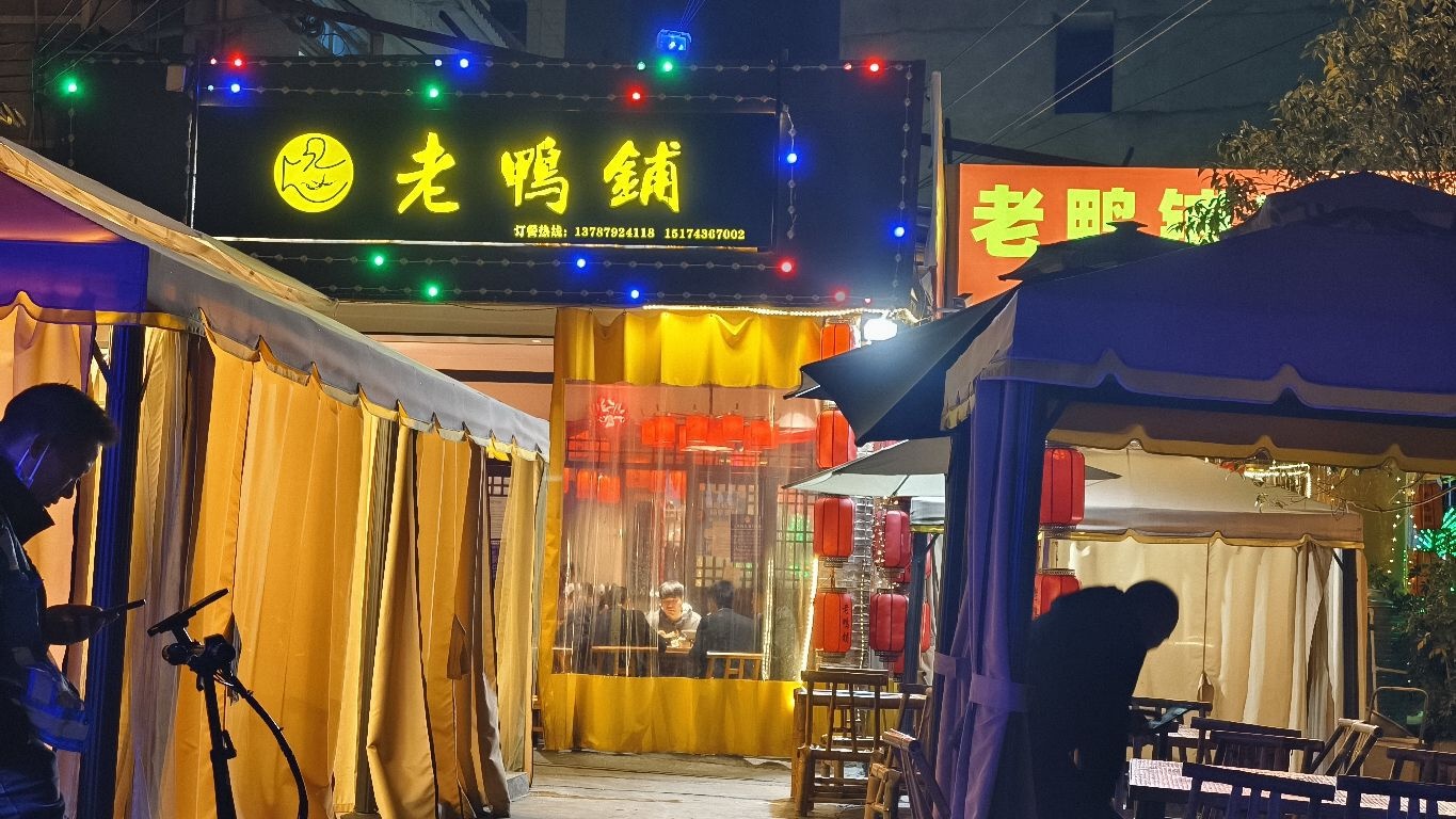 老鸭铺
