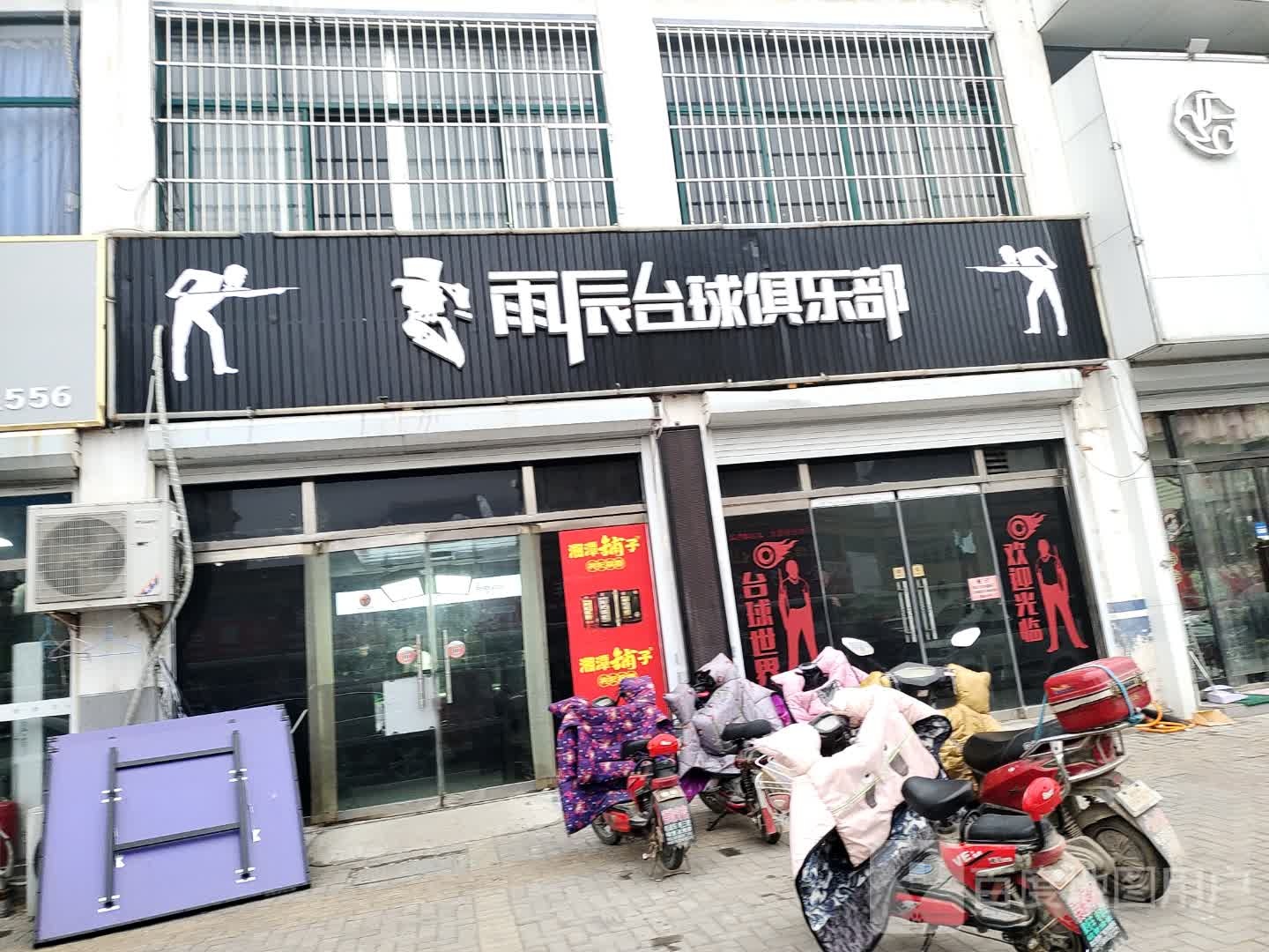 雨辰台球马俱部