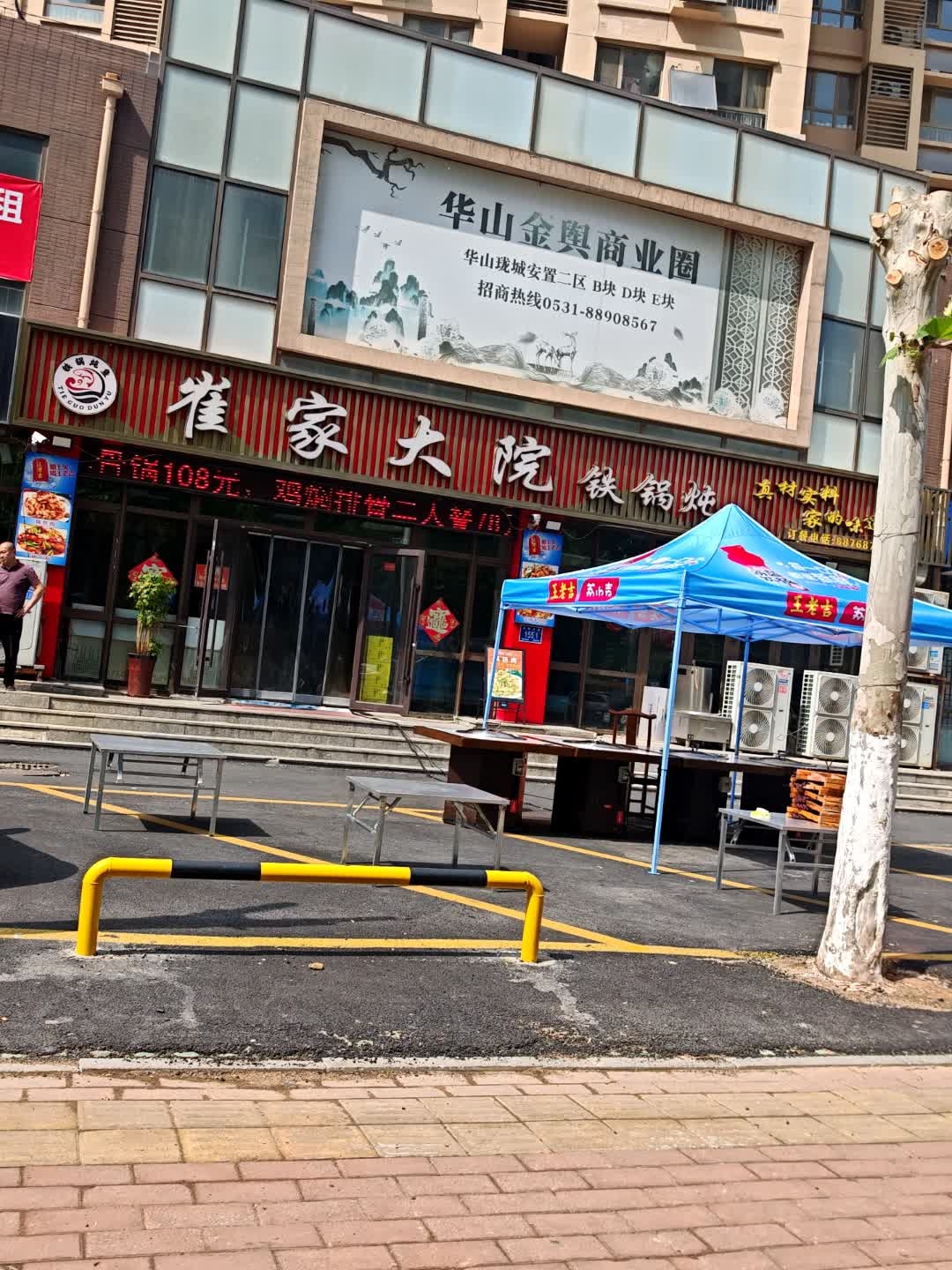 历城区崔家大院·铁锅炖店(华山店)
