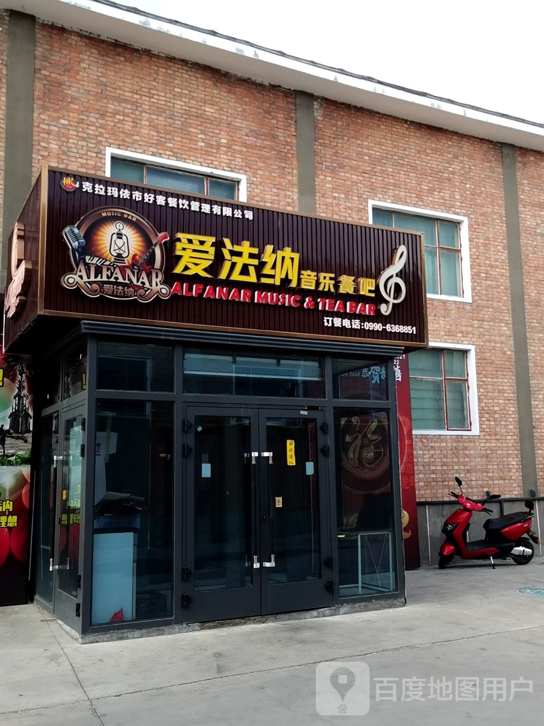 爱法纳音乐餐吧