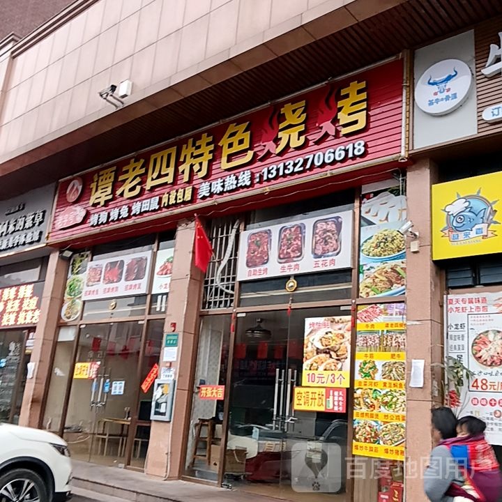 谭老四特色烧烤