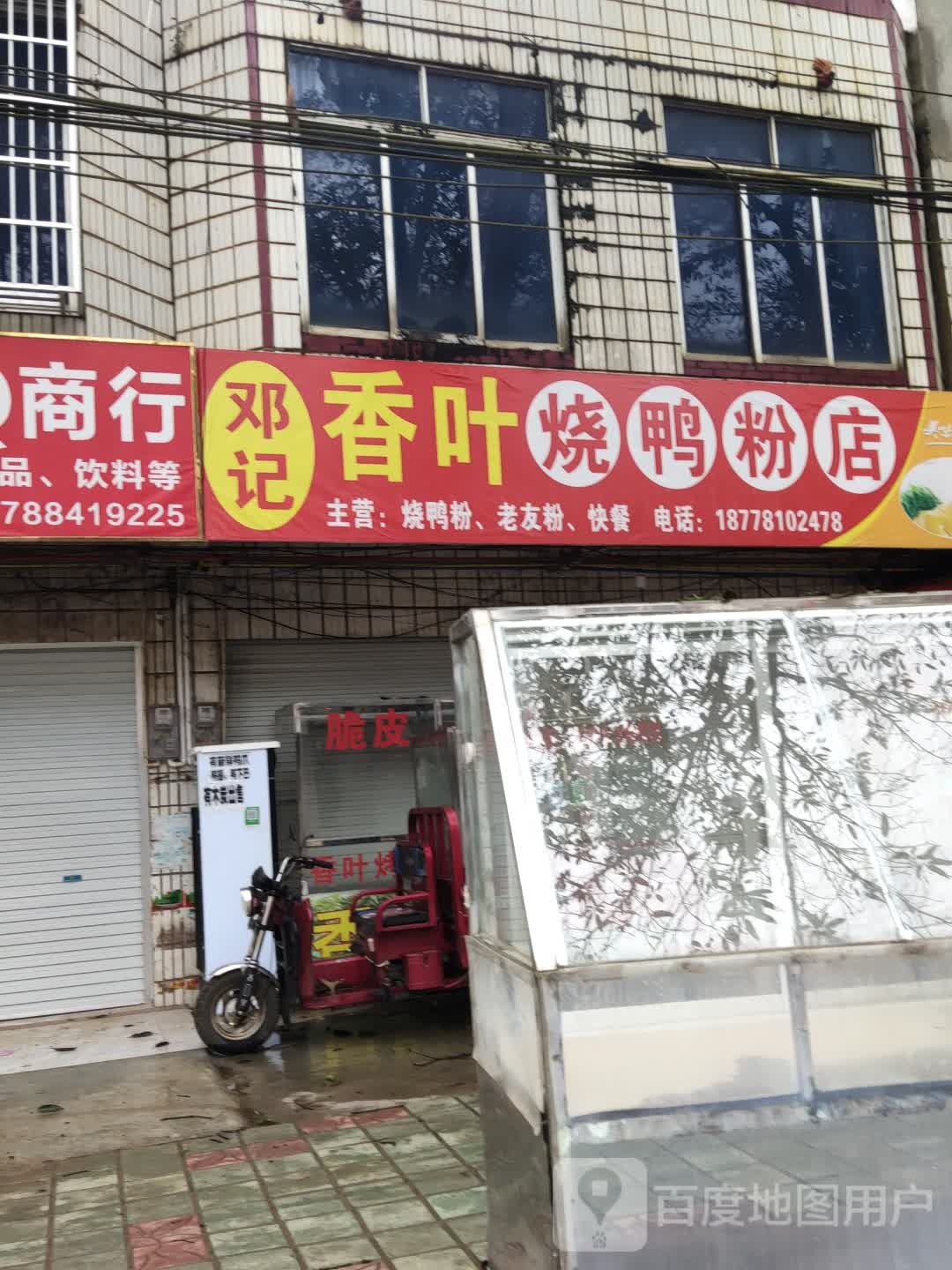 邓记香叶烧鸭粉店