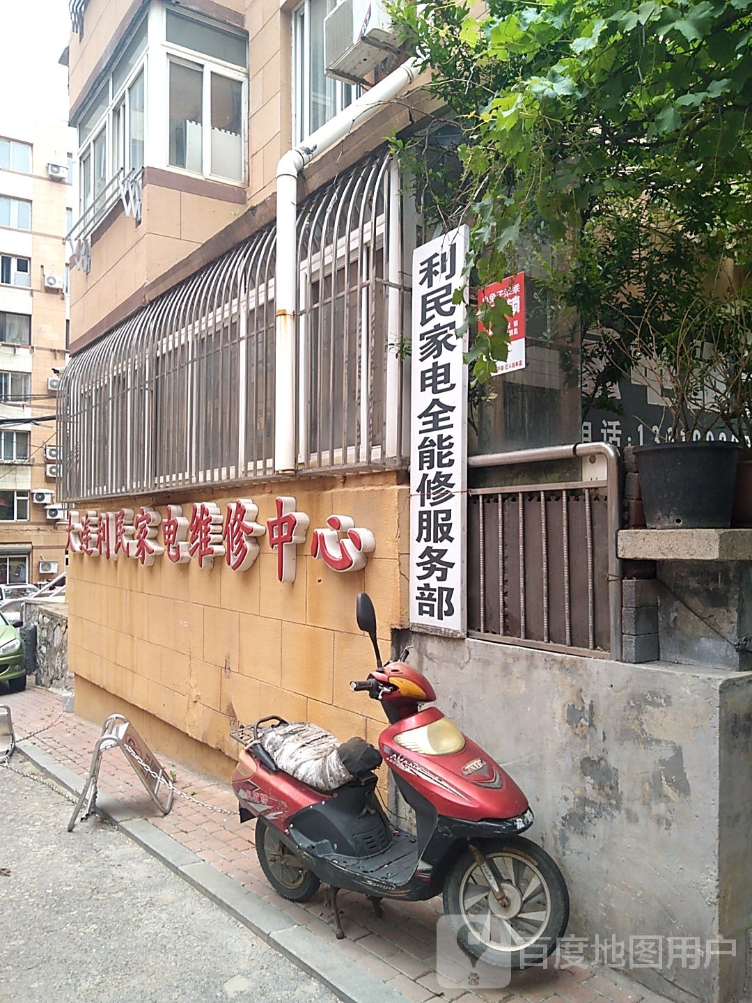 大连利民家电维修中心(昆明街店)