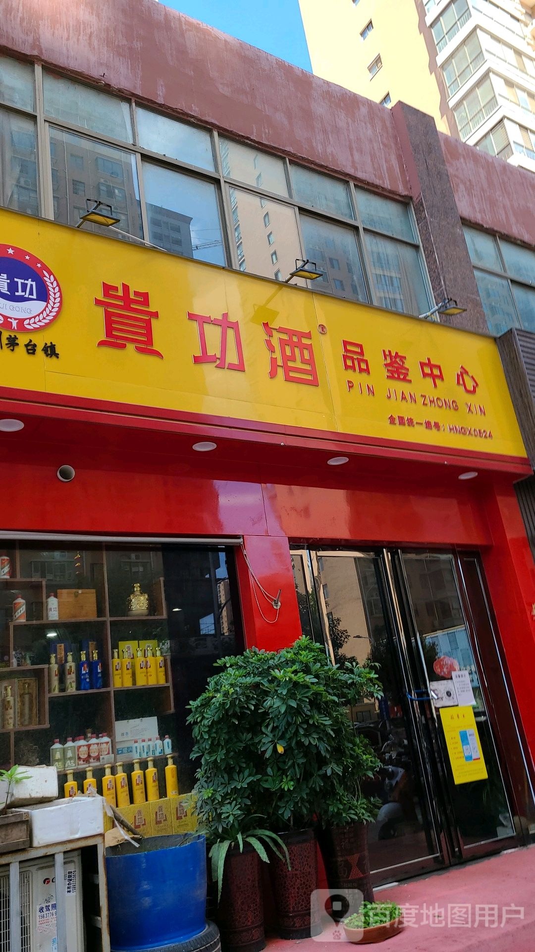 贵功酒品鉴中心(工农路店)