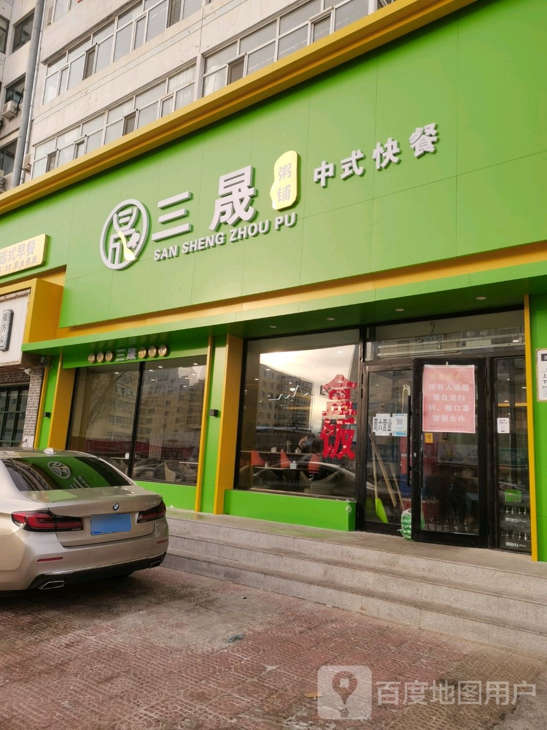 三晟粥铺中式快餐(东市场小区西区店)