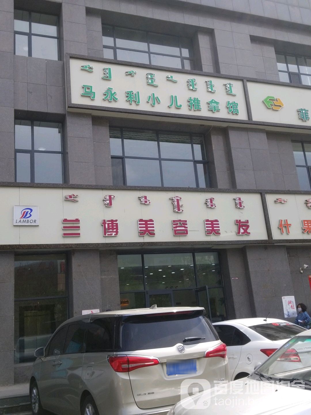兰博美容养生(万锦·花语岸店)