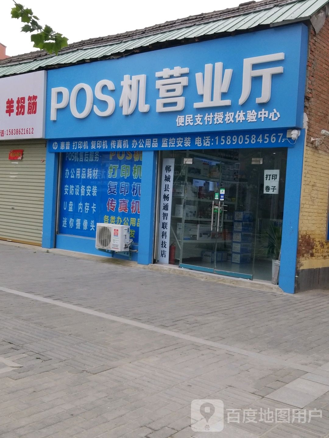 郸城县畅通智联科技店