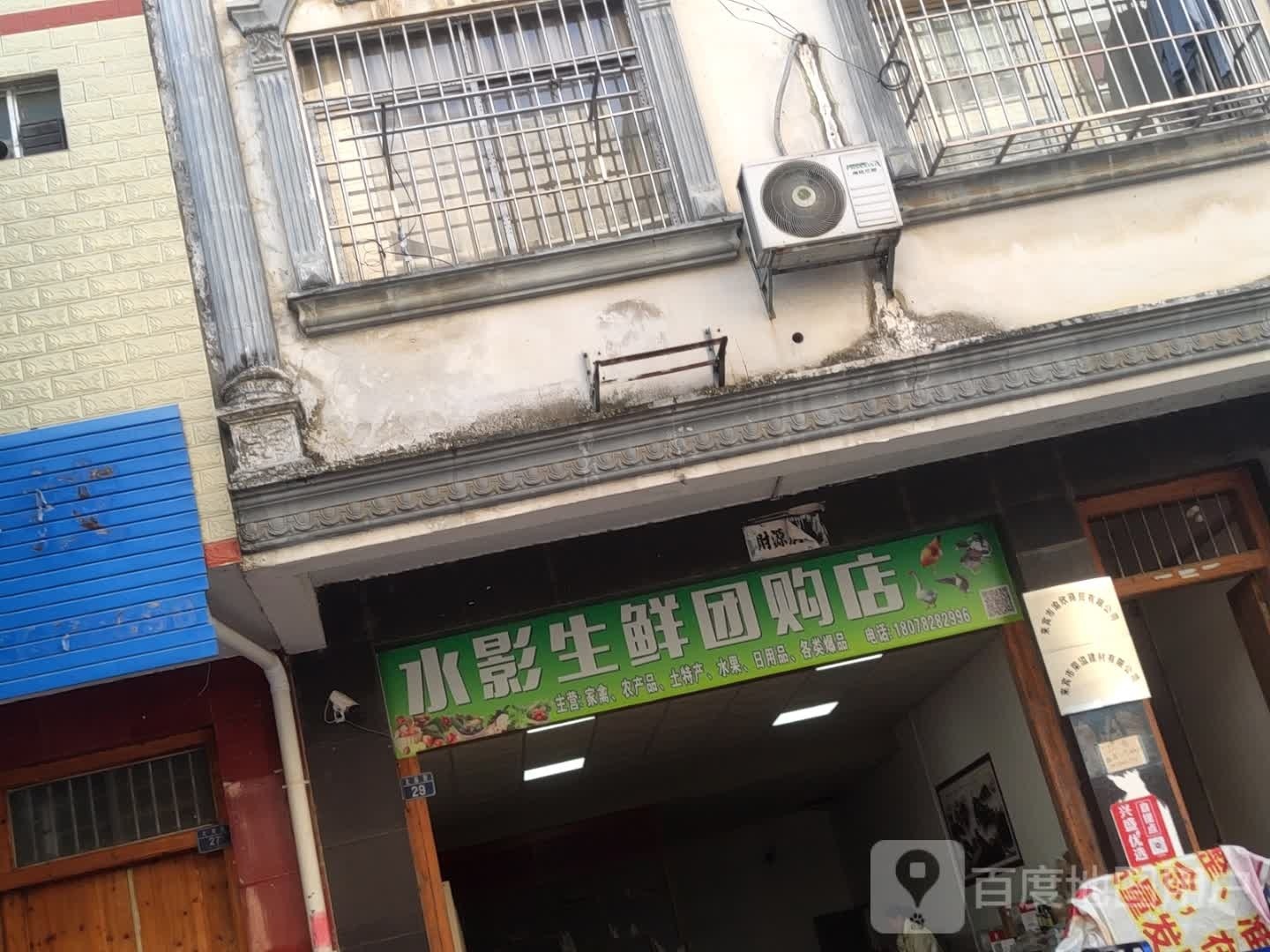 水影生鲜团购店