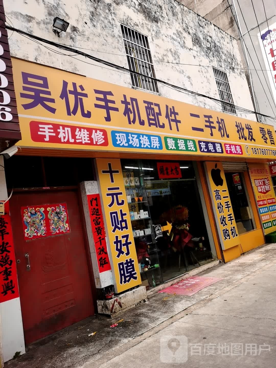 吴优手机配件