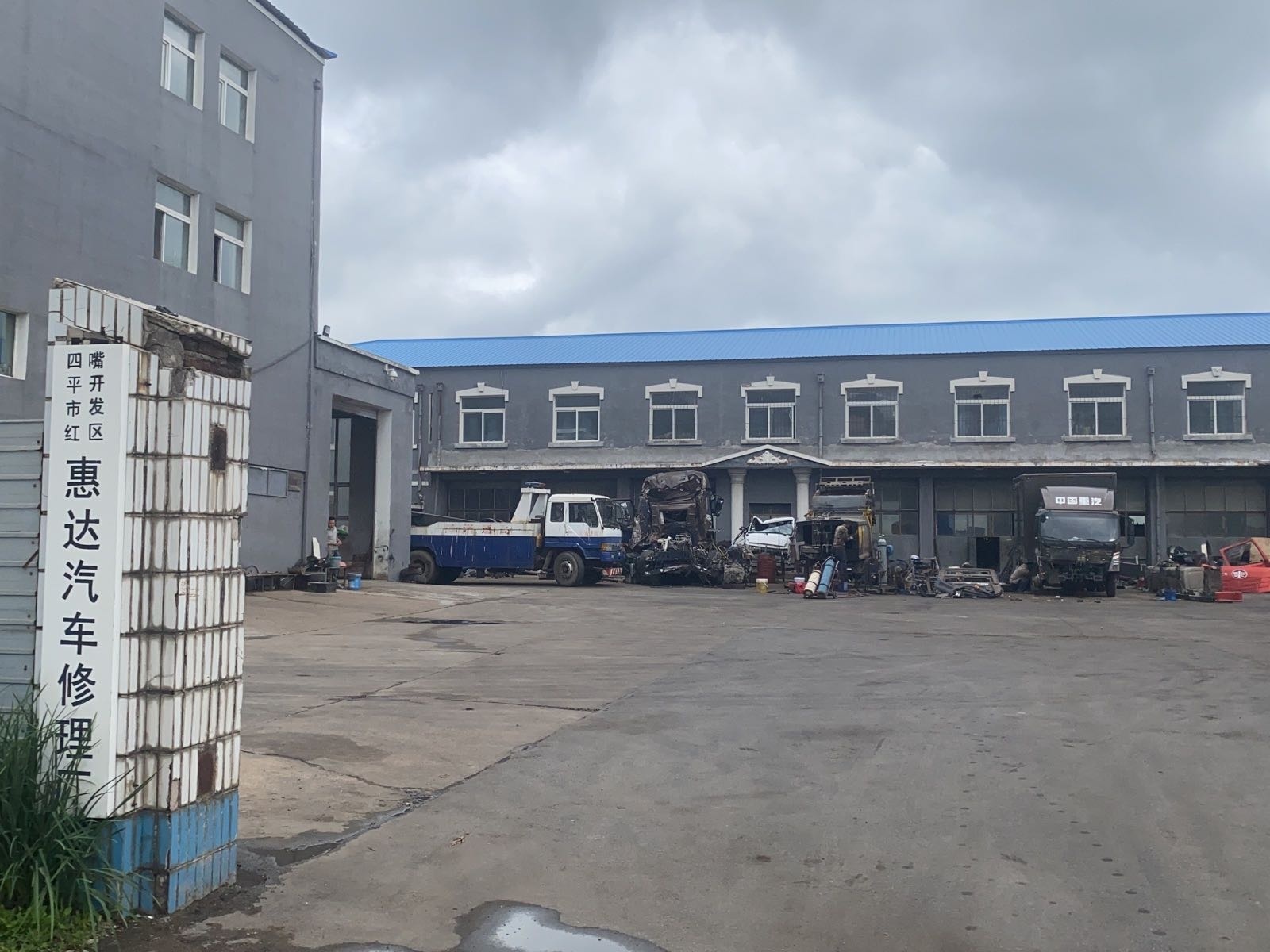 四平市铁西区红嘴经济技术开发区惠达汽车修理厂