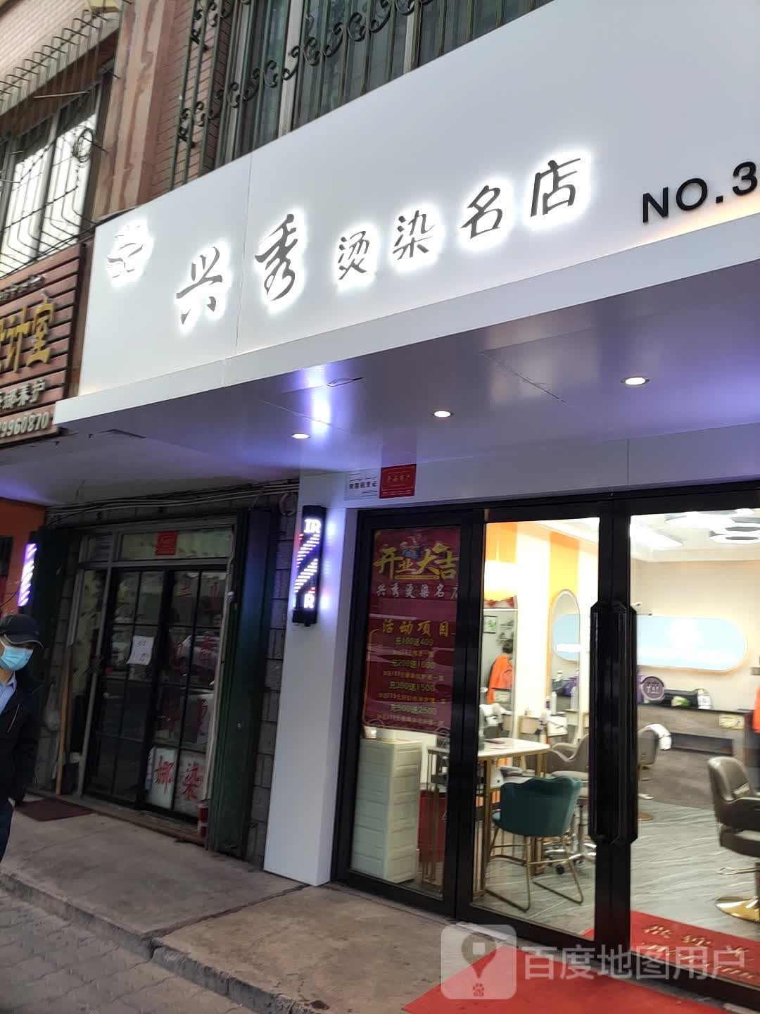 兴秀烫染名典