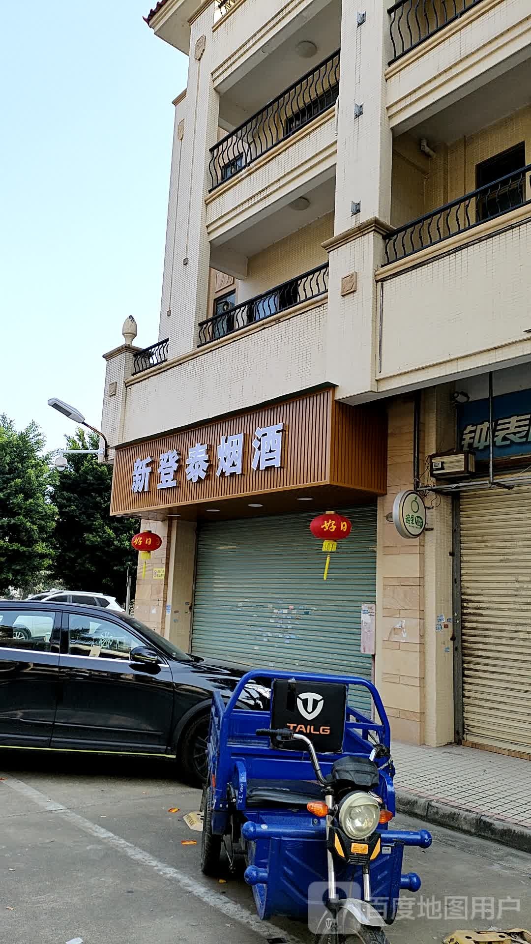新登泰烟酒