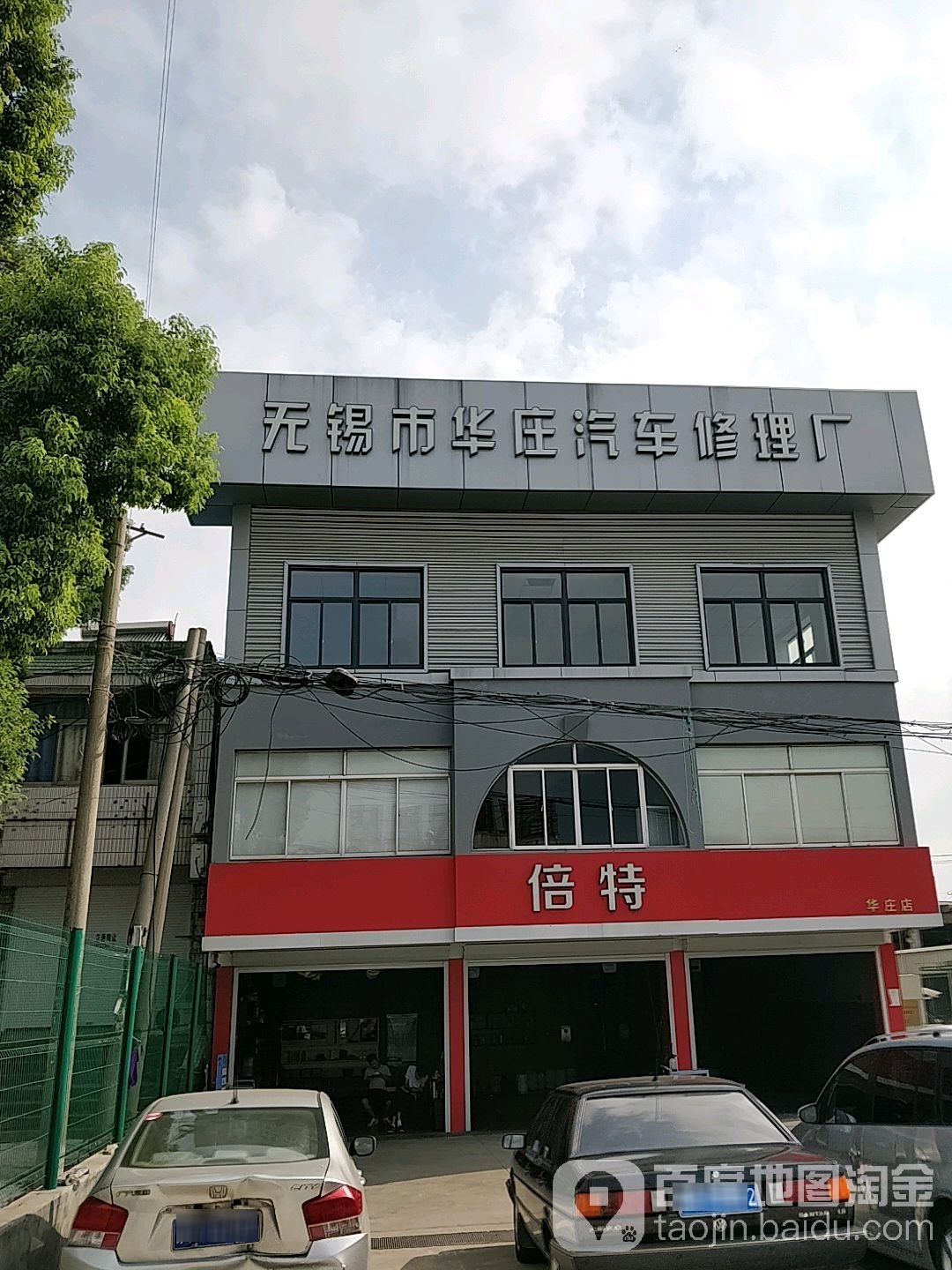 无锡市华庄汽车修理厂(无锡市华庄汽车修理厂店)