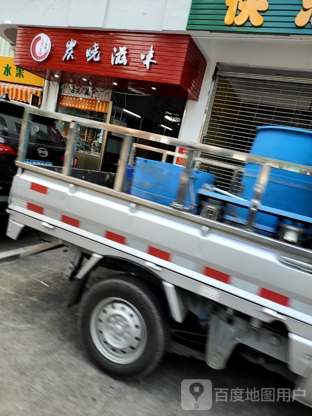 炭口滋味