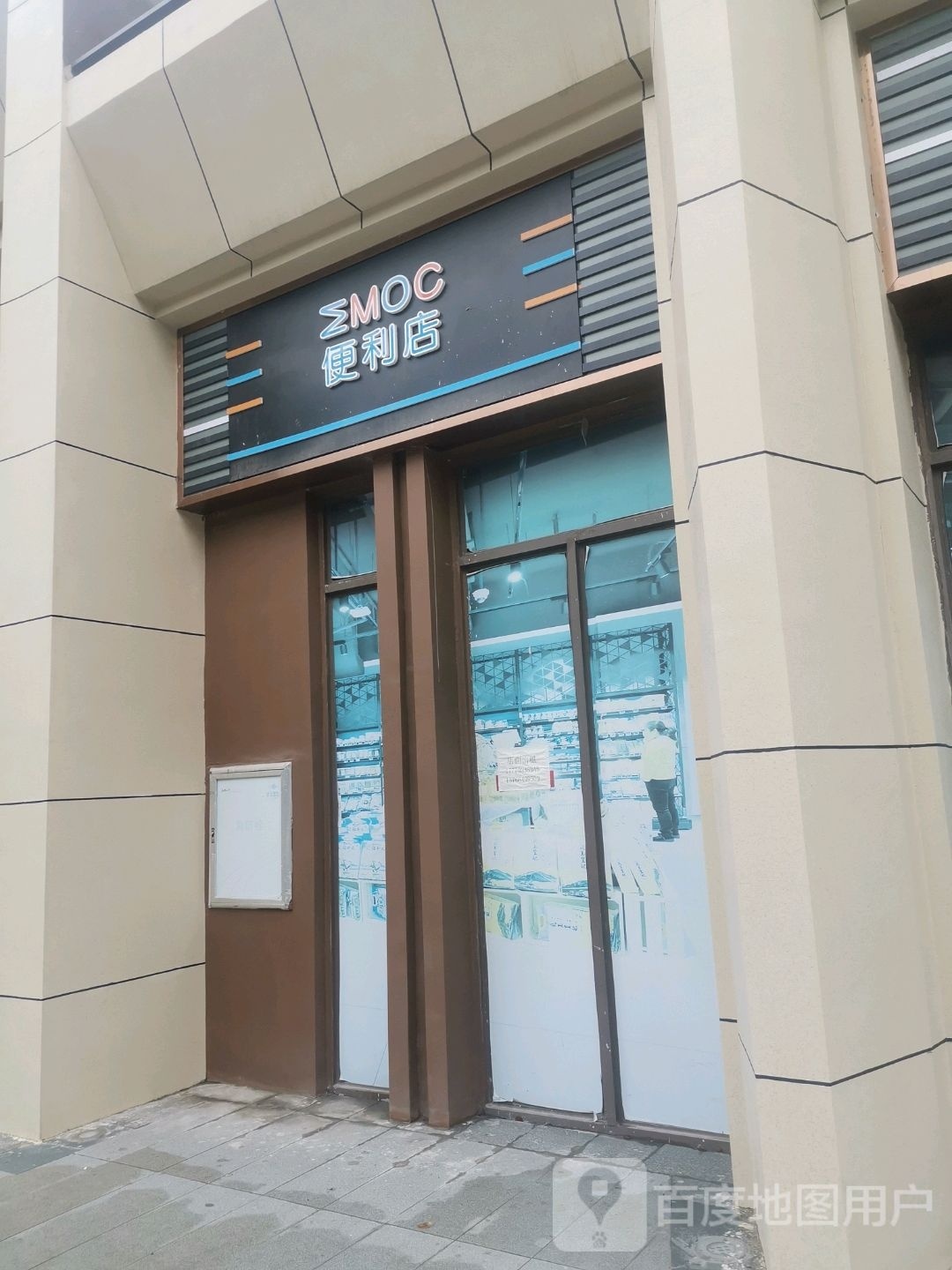 EMOC时便利店