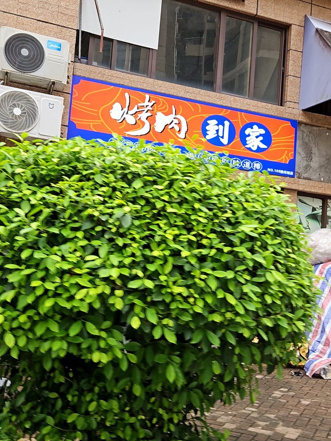 烤肉到家(德洲城店)