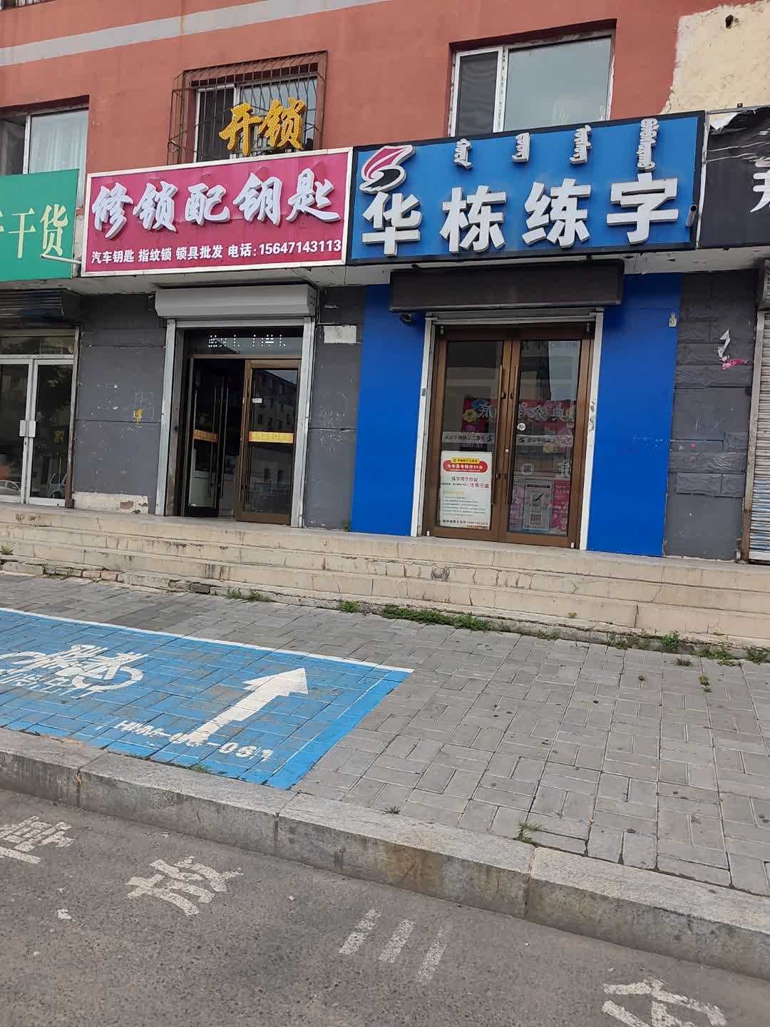 修锁配钥匙