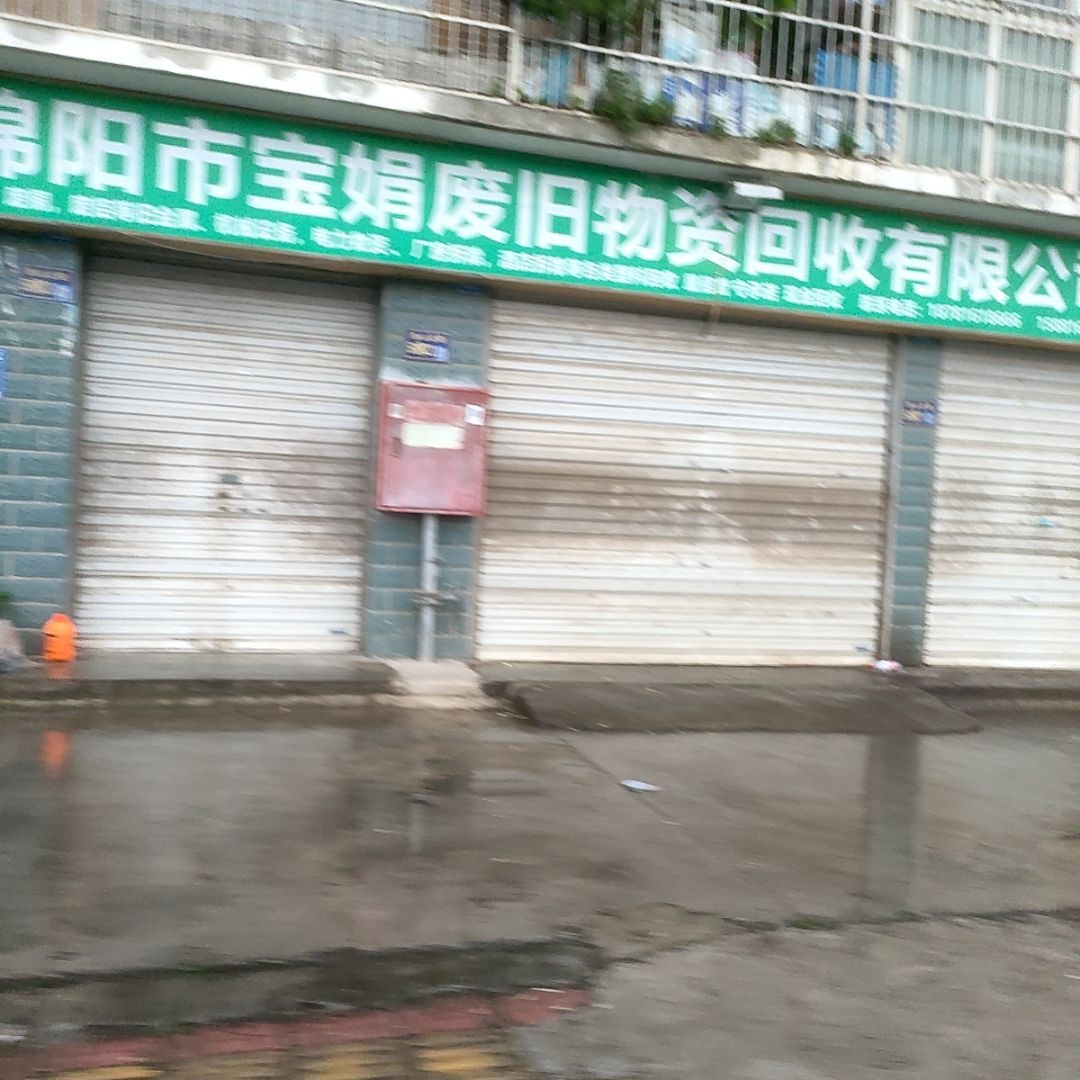 再生资源回收