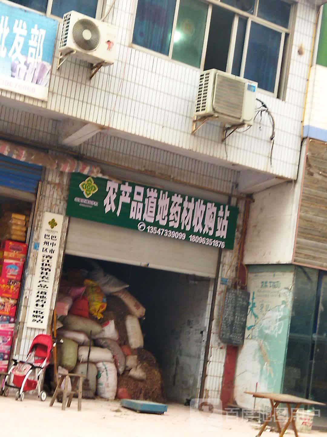 农产品道地药材收购站