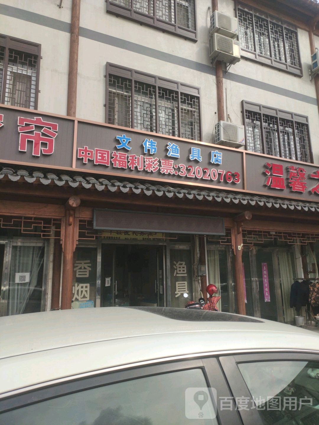 文伟渔具店