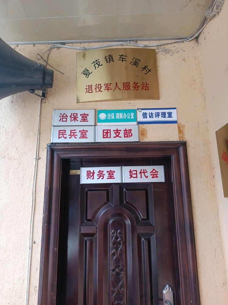 沙县区夏茂镇车溪村退役军人服务站
